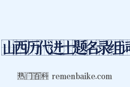 山西历代进士题名录组词是什么意思的图片